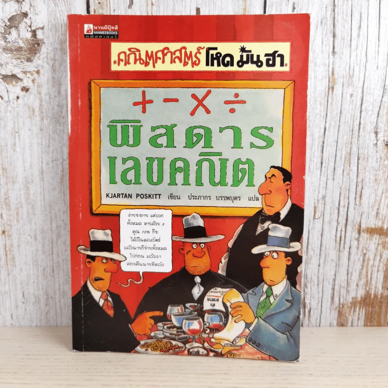 คณิตศาสตร์ โหด มัน ฮา พิสดารเลขคณิต รูปที่ 1