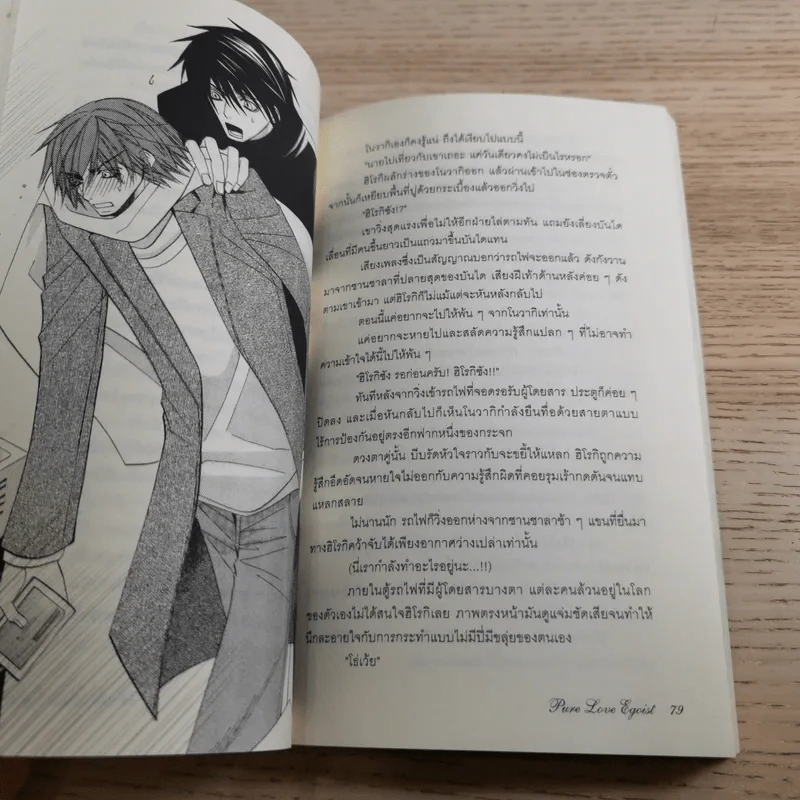 Pure Love Egoist เล่ม 1-3 - Fujisaki Miyako รูปที่ 10