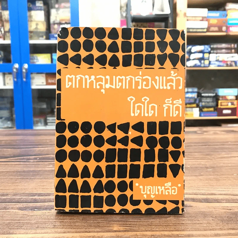 ตกหลุมตกร่องแล้ว ใดใด ก็ดี เล่ม 2 - บุญเหลือ รูปที่ 1