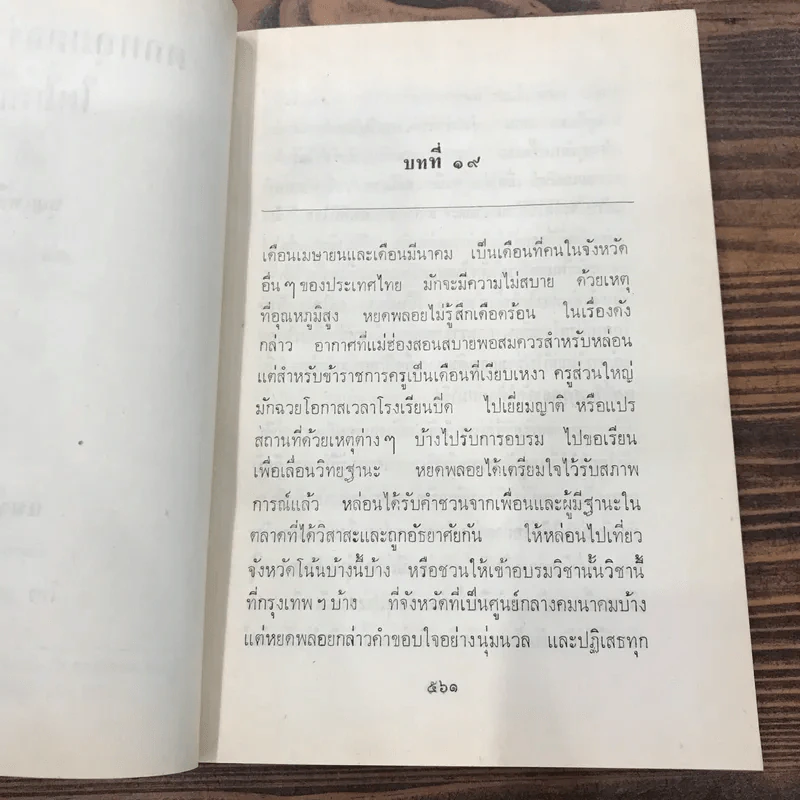 ตกหลุมตกร่องแล้ว ใดใด ก็ดี เล่ม 2 - บุญเหลือ รูปที่ 9