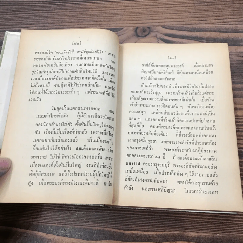 สมเด็จพระเจ้าตากสินมหาราช - เอี๊ยะมิ้ง และ ประยูรพิศนาคะ รูปที่ 12