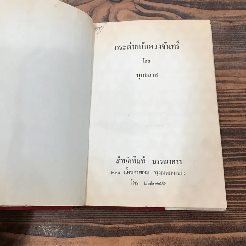 กระต่ายกับดวงจันทร์ - บุษยมาส รูปที่ 8