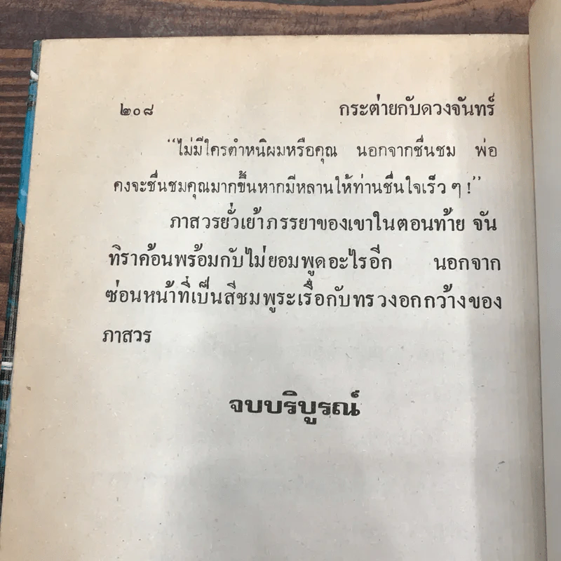 กระต่ายกับดวงจันทร์ - บุษยมาส รูปที่ 11