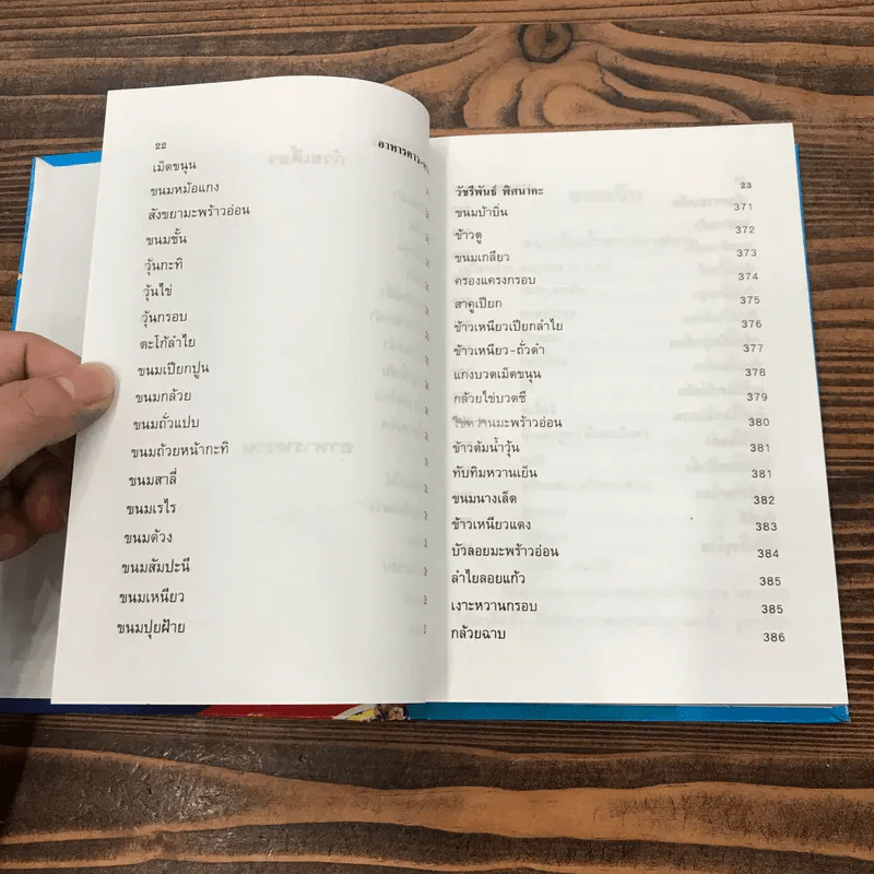 ตำรากับข้าวคาวหวาน 700 ชนิด - วัชรีพันธ์ พิศนาคะ รูปที่ 18