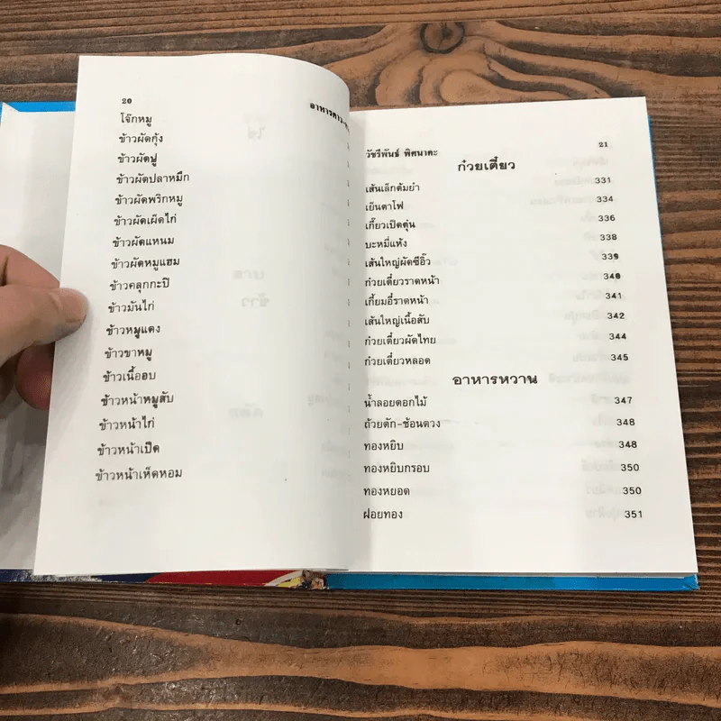 ตำรากับข้าวคาวหวาน 700 ชนิด - วัชรีพันธ์ พิศนาคะ รูปที่ 17