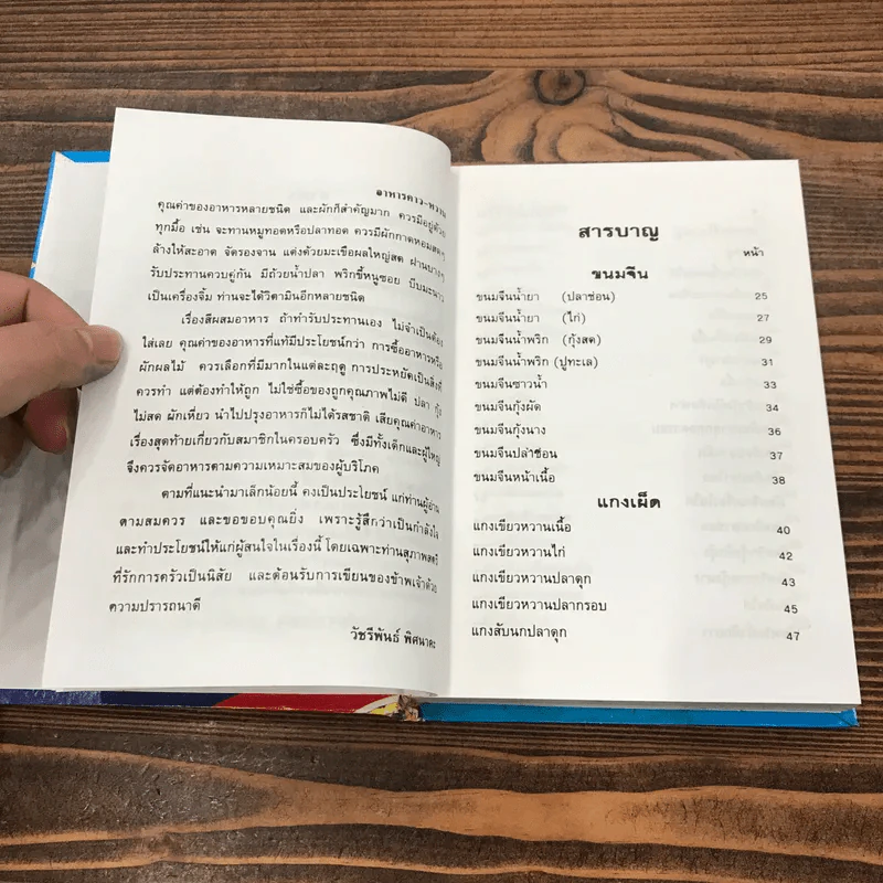 ตำรากับข้าวคาวหวาน 700 ชนิด - วัชรีพันธ์ พิศนาคะ รูปที่ 9