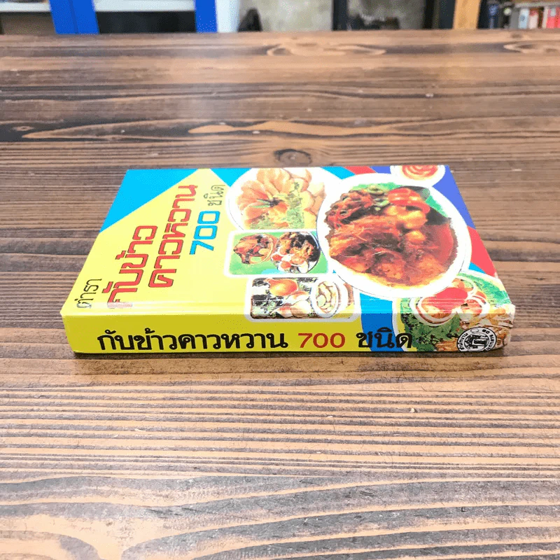 ตำรากับข้าวคาวหวาน 700 ชนิด - วัชรีพันธ์ พิศนาคะ รูปที่ 2