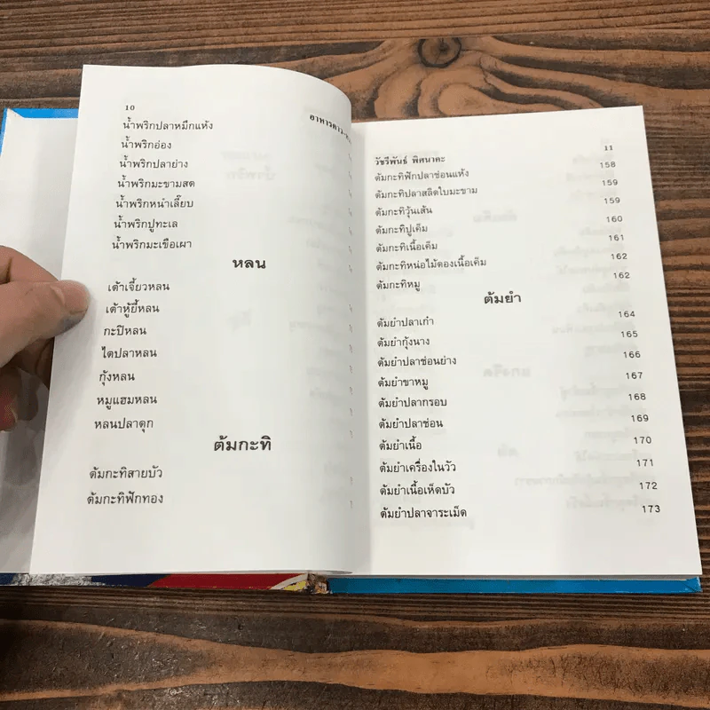 ตำรากับข้าวคาวหวาน 700 ชนิด - วัชรีพันธ์ พิศนาคะ รูปที่ 12