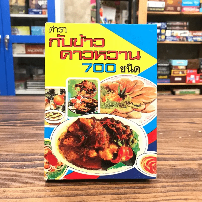 ตำรากับข้าวคาวหวาน 700 ชนิด - วัชรีพันธ์ พิศนาคะ รูปที่ 1
