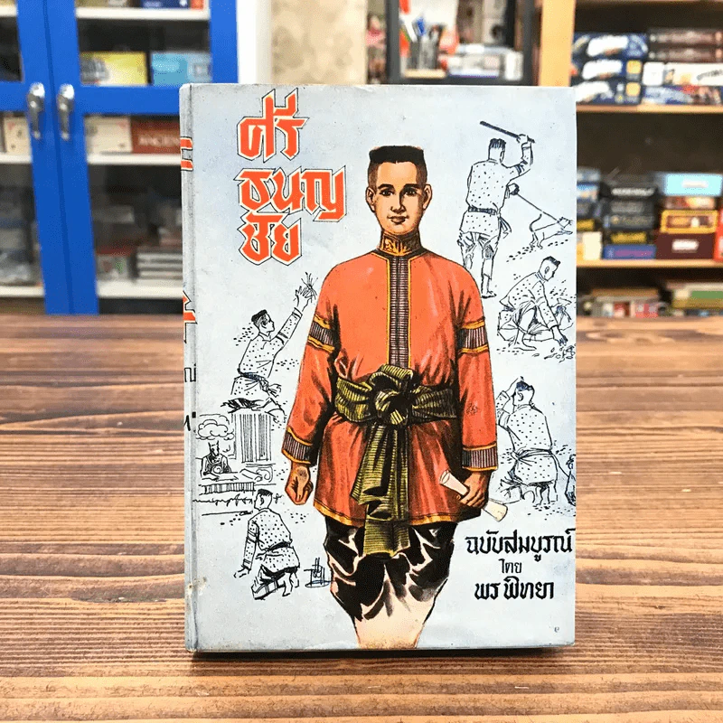 ศรีธนญชัย ฉบับสมบูรณ์ - พร พิทยา รูปที่ 1