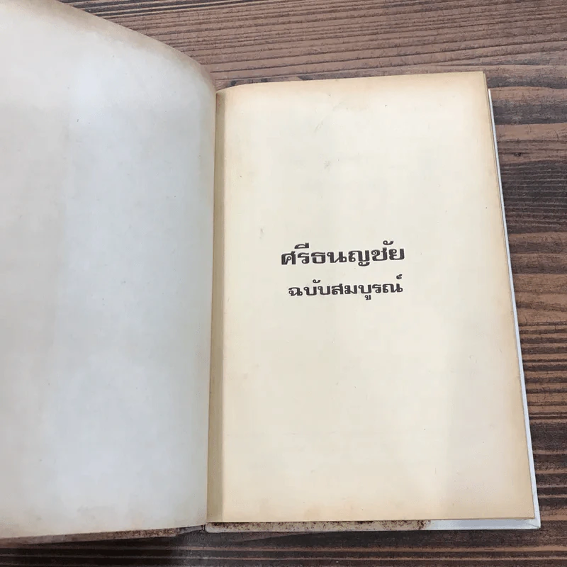 ศรีธนญชัย ฉบับสมบูรณ์ - พร พิทยา รูปที่ 7