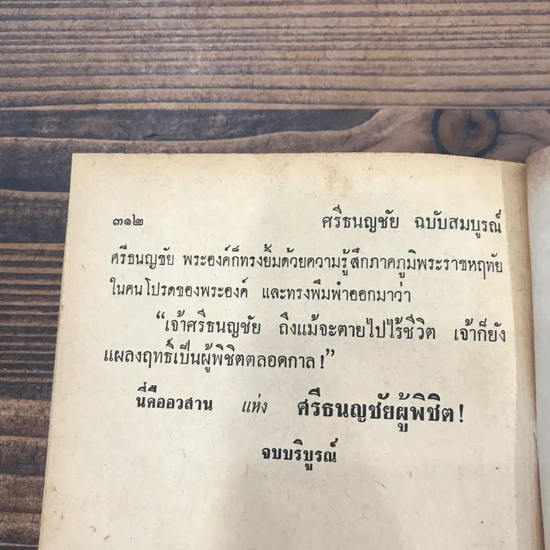 ศรีธนญชัย ฉบับสมบูรณ์ - พร พิทยา รูปที่ 18