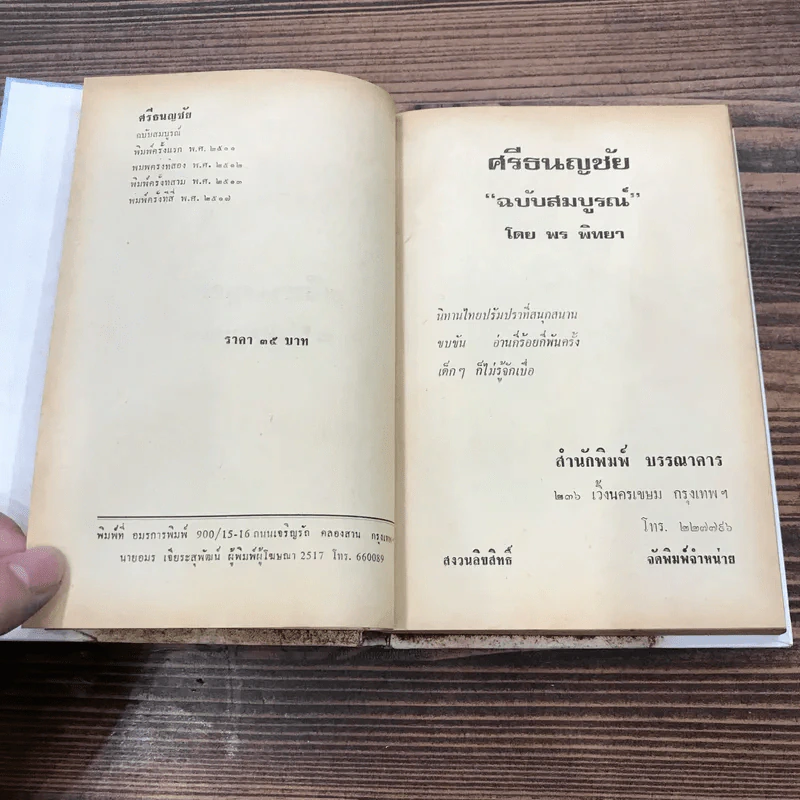 ศรีธนญชัย ฉบับสมบูรณ์ - พร พิทยา รูปที่ 8