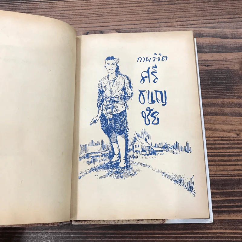 ศรีธนญชัย ฉบับสมบูรณ์ - พร พิทยา รูปที่ 9