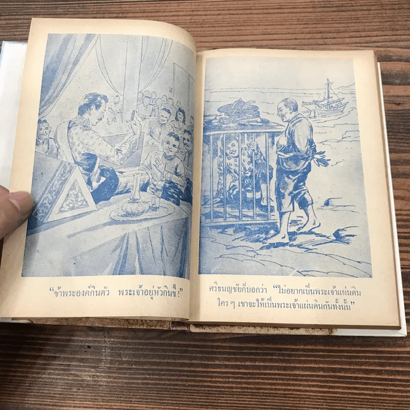 ศรีธนญชัย ฉบับสมบูรณ์ - พร พิทยา รูปที่ 16