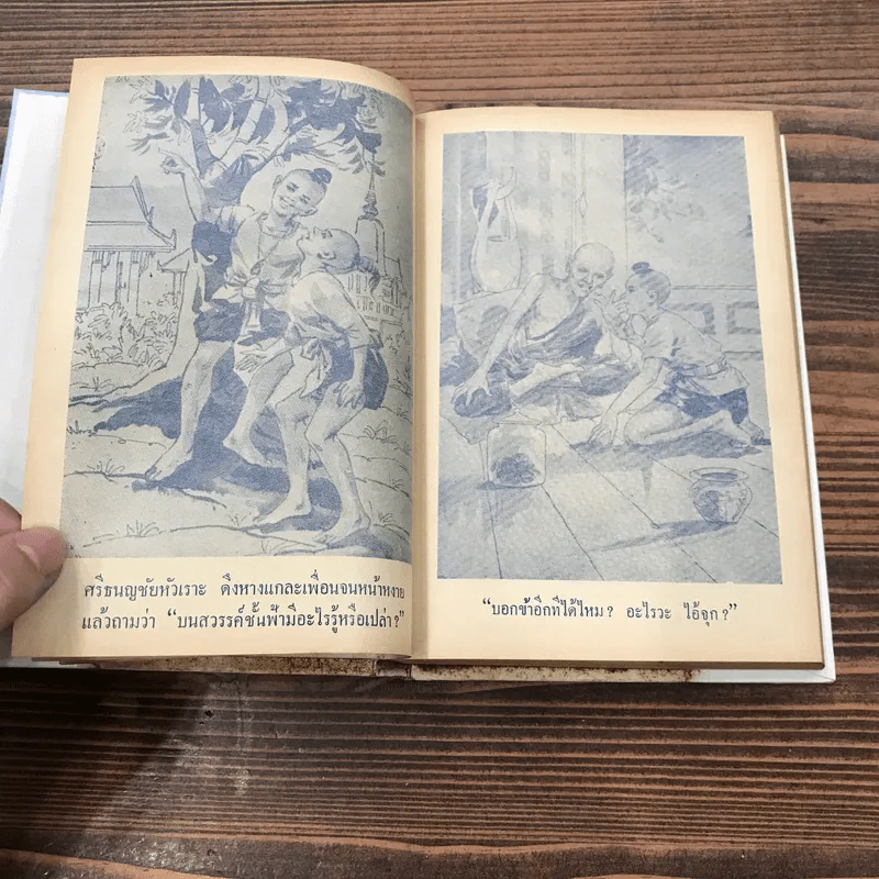 ศรีธนญชัย ฉบับสมบูรณ์ - พร พิทยา รูปที่ 11