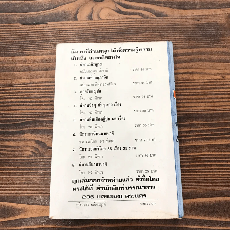 ศรีธนญชัย ฉบับสมบูรณ์ - พร พิทยา รูปที่ 20
