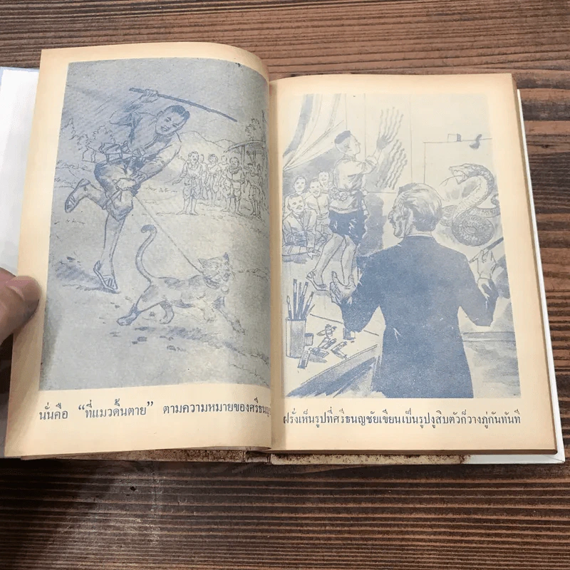 ศรีธนญชัย ฉบับสมบูรณ์ - พร พิทยา รูปที่ 15