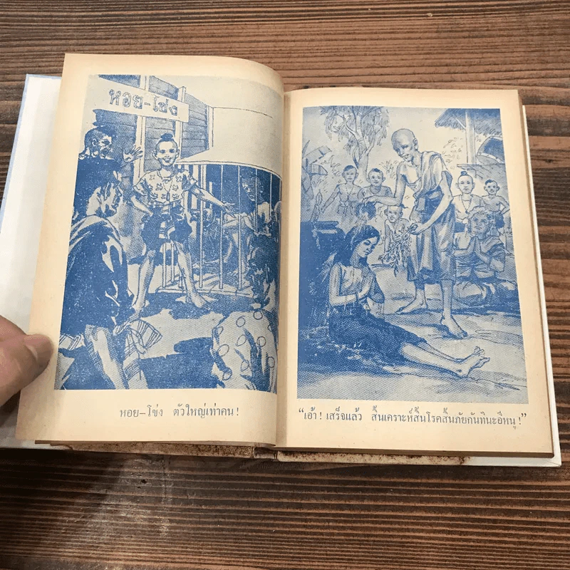 ศรีธนญชัย ฉบับสมบูรณ์ - พร พิทยา รูปที่ 12