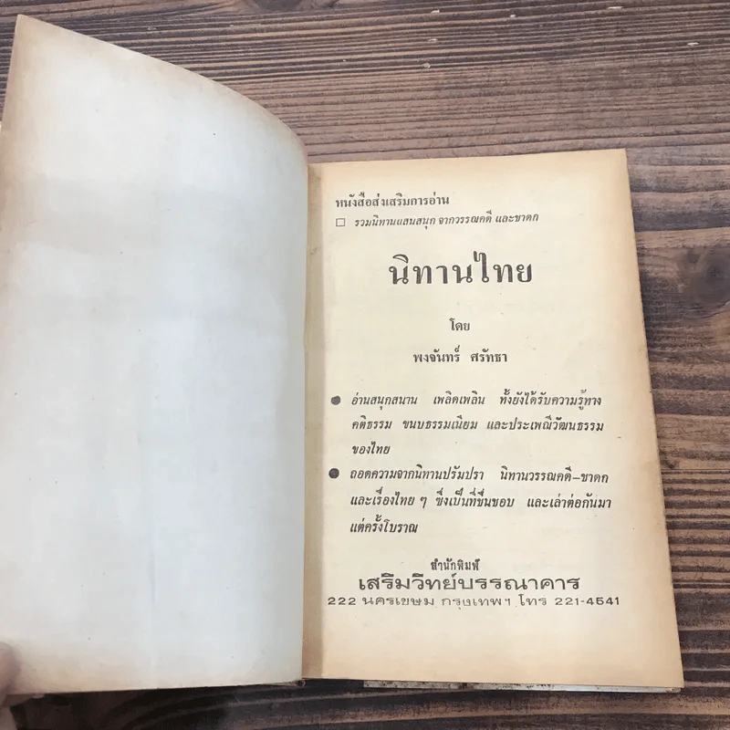 นิทานไทย - พงจันทร์ ศรัทธา รูปที่ 7
