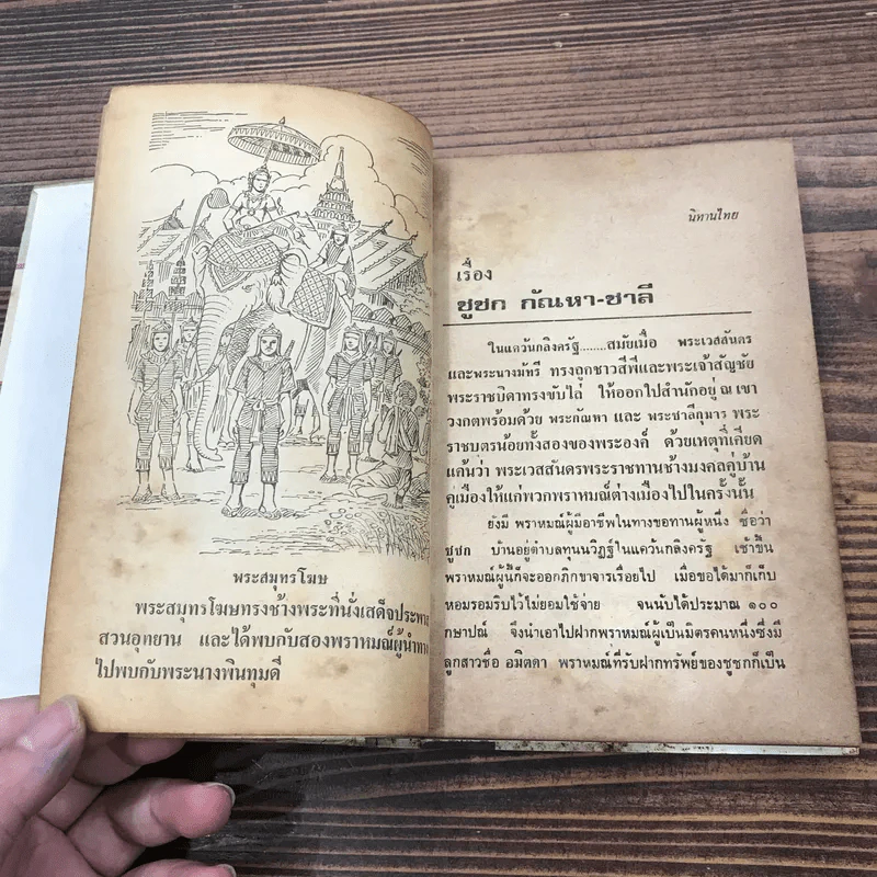 นิทานไทย - พงจันทร์ ศรัทธา รูปที่ 13