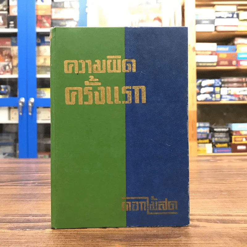 ความผิดครั้งแรก - ดอกไม้สด รูปที่ 1