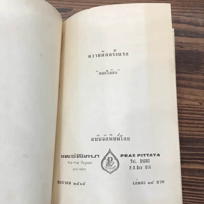 ความผิดครั้งแรก - ดอกไม้สด รูปที่ 8