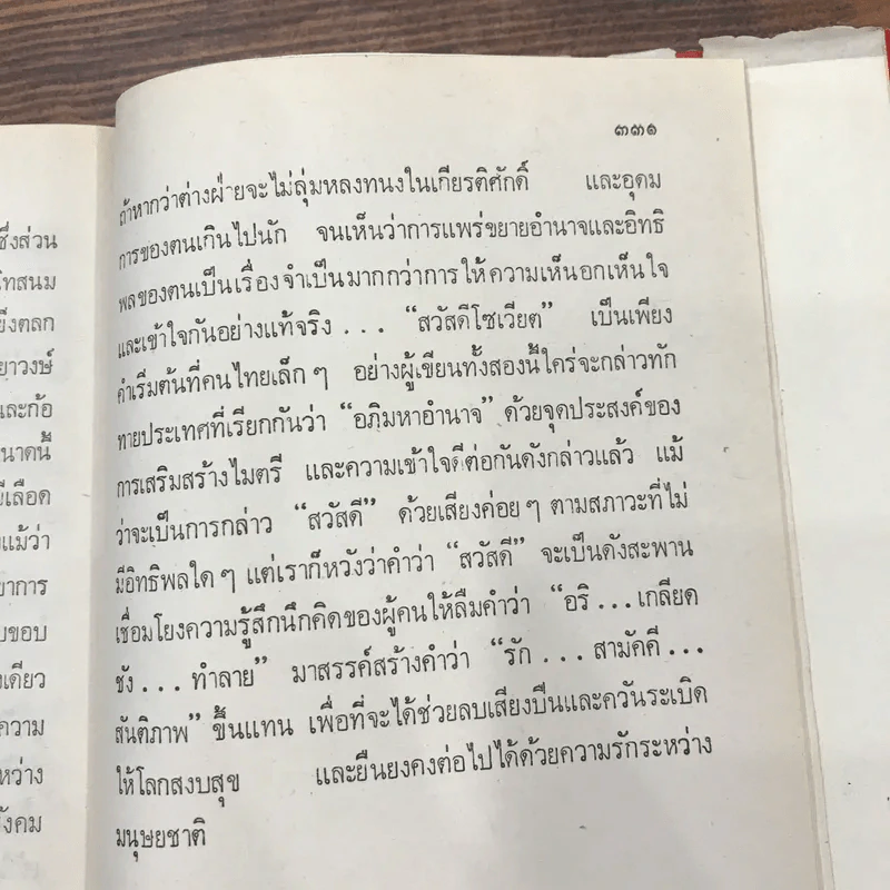 สวัสดีโซเวียต - อมราวดี  สุภัทร สวัสดิรักษ์ รูปที่ 19
