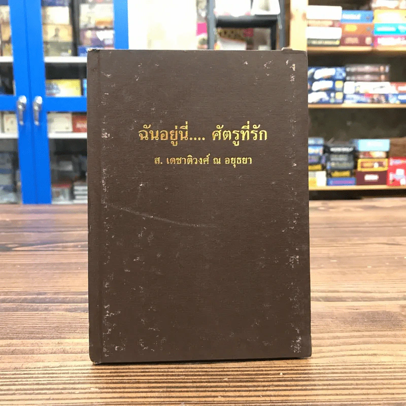 ฉันอยู่นี่ศัตรูที่รัก  - ส.เดชาติวงศ์ ณ อยุธยา รูปที่ 1