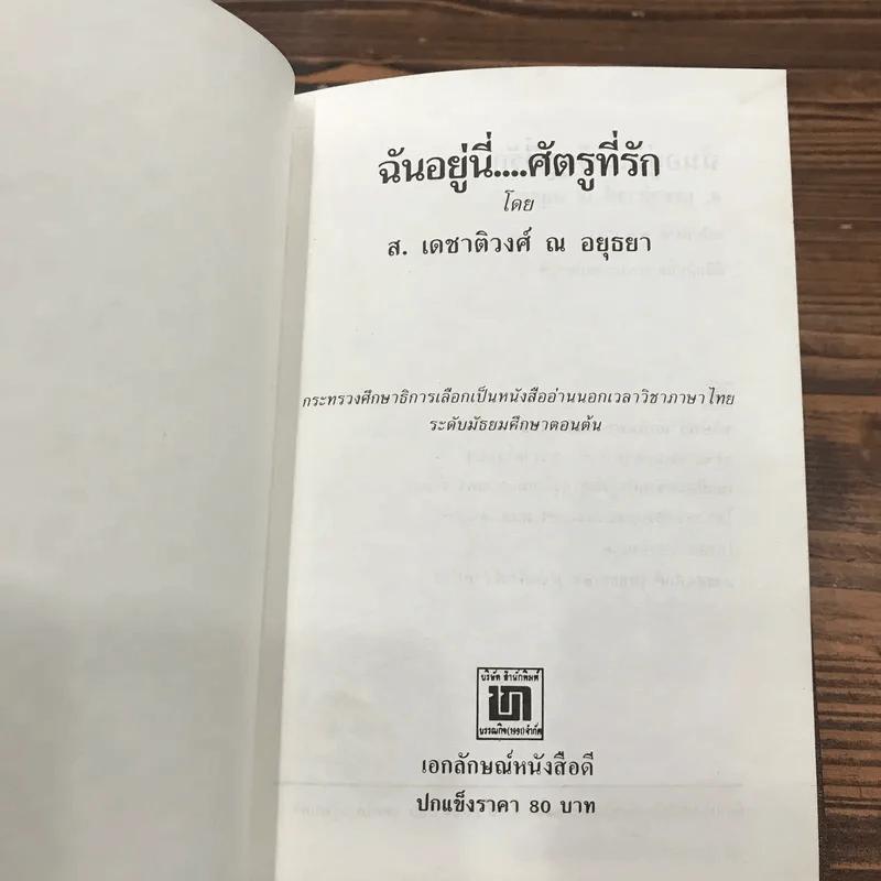 ฉันอยู่นี่ศัตรูที่รัก  - ส.เดชาติวงศ์ ณ อยุธยา รูปที่ 7