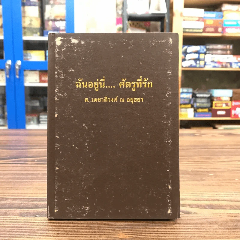 ฉันอยู่นี่ศัตรูที่รัก  - ส.เดชาติวงศ์ ณ อยุธยา รูปที่ 1