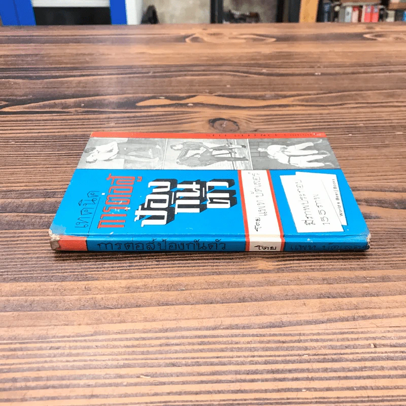 เทคนิคการต่อสู้ป้องกันตัว - แพท บัตเลอร์ รูปที่ 2