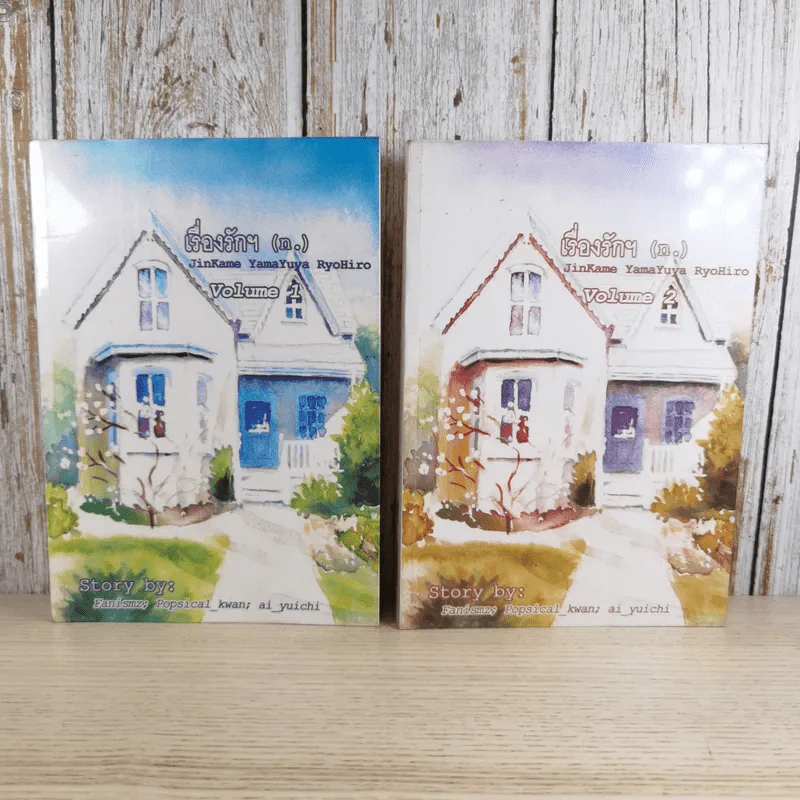 เรื่องรักฯ เล่ม 1-2 - สภาสูงฯ รูปที่ 1