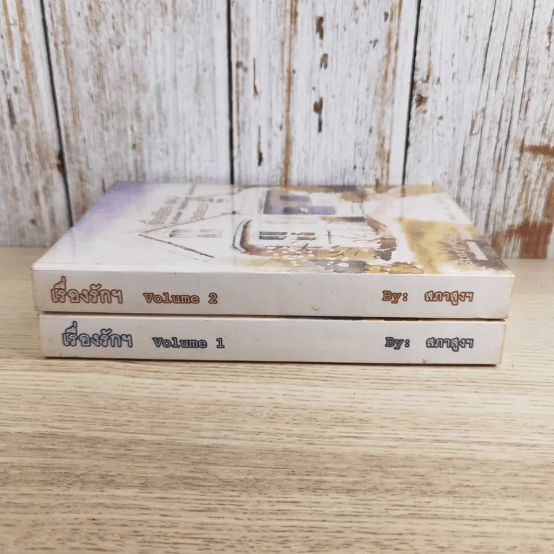 เรื่องรักฯ เล่ม 1-2 - สภาสูงฯ รูปที่ 3