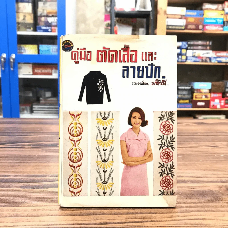 คู่มือตัดเสื้อและลายปัก - มาริณี รูปที่ 1