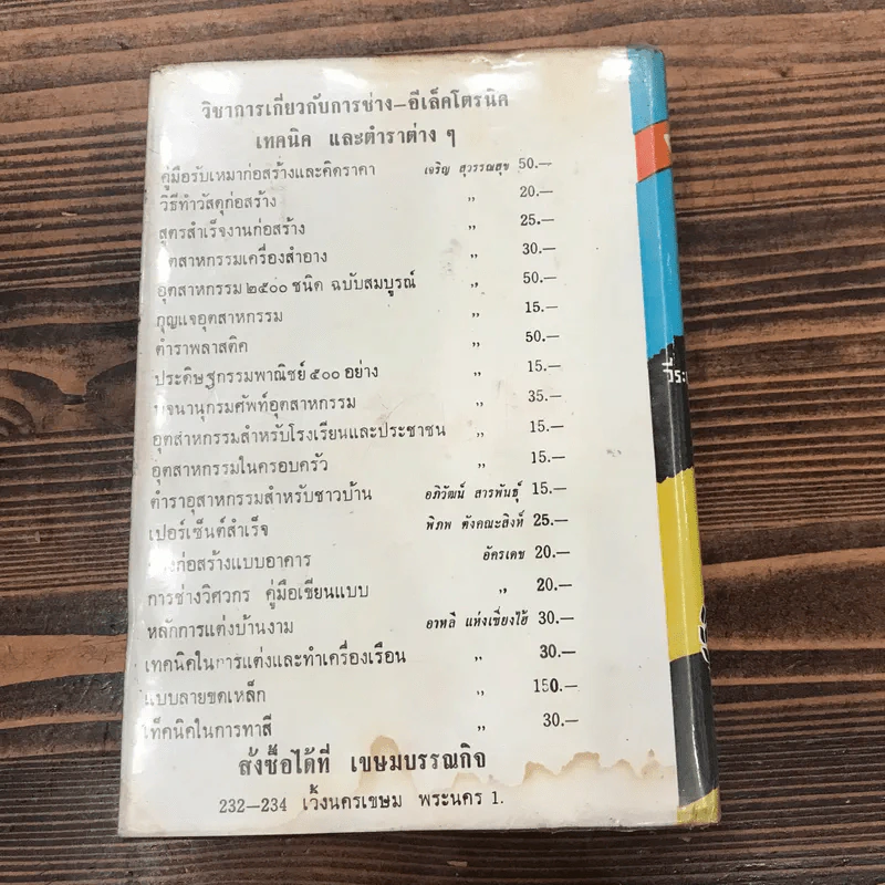 คู่มือตรวจซ่อมวิทยุ - วีระพันธ์ เมธีปกรณ์ รูปที่ 17