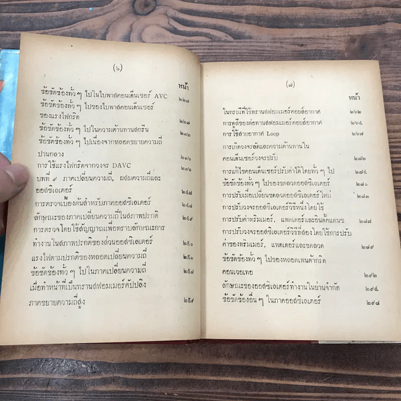 คู่มือตรวจซ่อมวิทยุ - วีระพันธ์ เมธีปกรณ์ รูปที่ 12