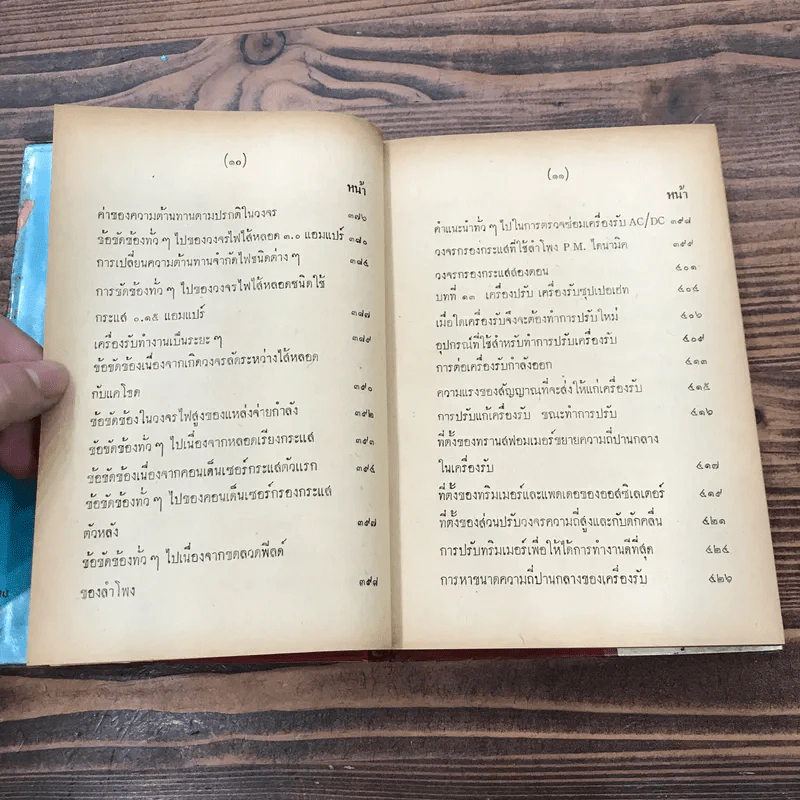 คู่มือตรวจซ่อมวิทยุ - วีระพันธ์ เมธีปกรณ์ รูปที่ 14