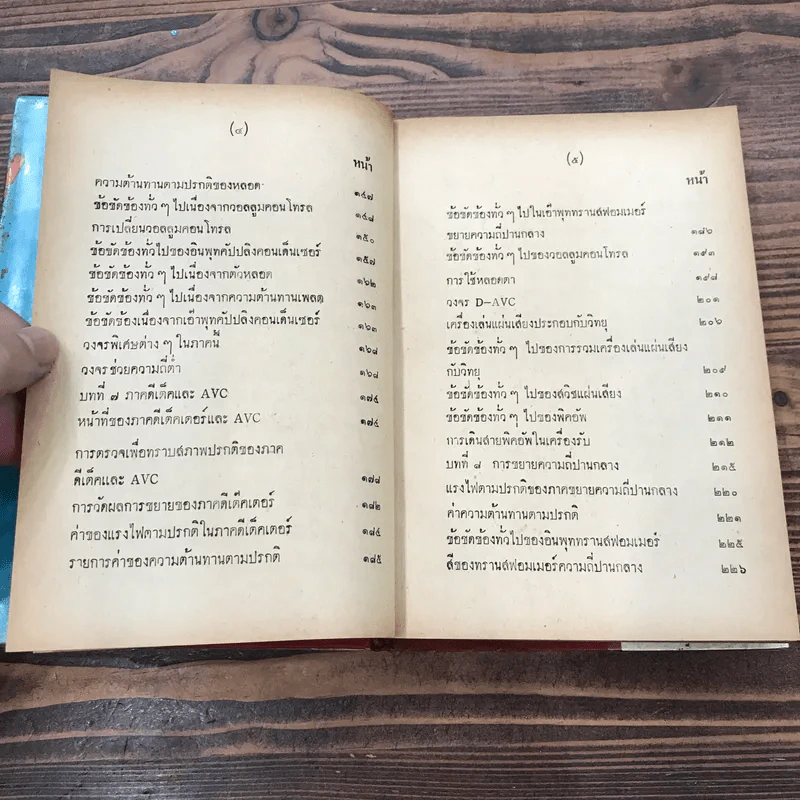 คู่มือตรวจซ่อมวิทยุ - วีระพันธ์ เมธีปกรณ์ รูปที่ 11