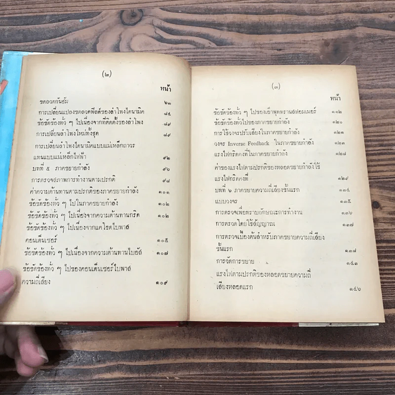 คู่มือตรวจซ่อมวิทยุ - วีระพันธ์ เมธีปกรณ์ รูปที่ 10