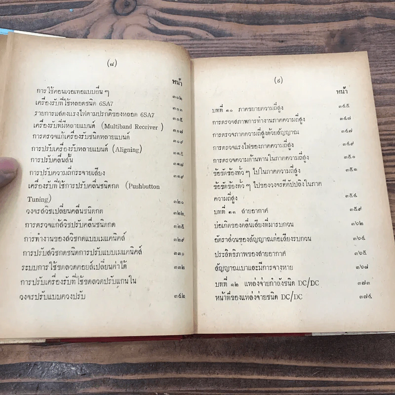 คู่มือตรวจซ่อมวิทยุ - วีระพันธ์ เมธีปกรณ์ รูปที่ 13