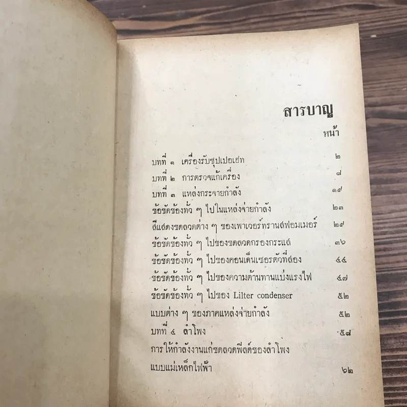 คู่มือตรวจซ่อมวิทยุ - วีระพันธ์ เมธีปกรณ์ รูปที่ 9
