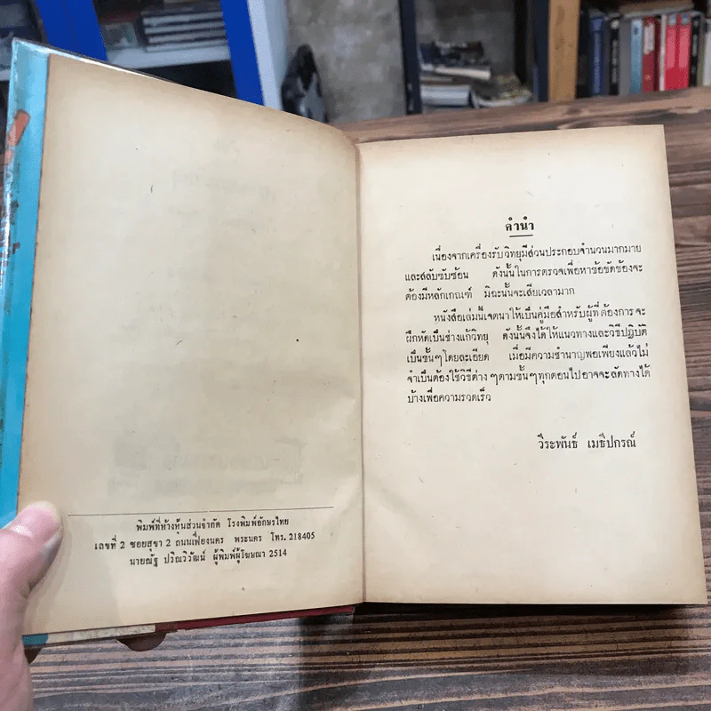 คู่มือตรวจซ่อมวิทยุ - วีระพันธ์ เมธีปกรณ์ รูปที่ 8