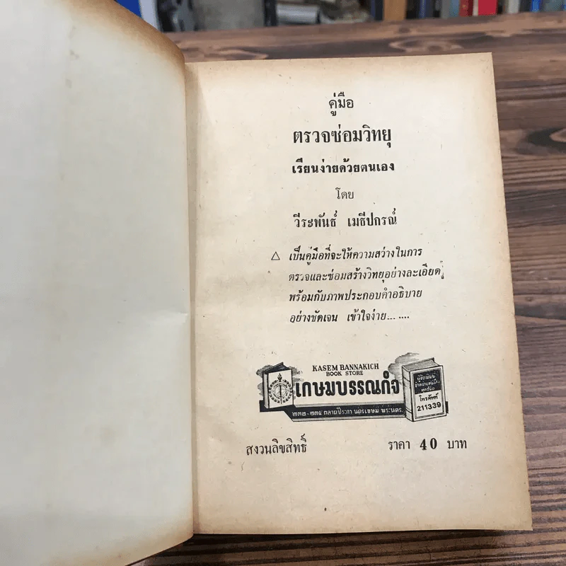 คู่มือตรวจซ่อมวิทยุ - วีระพันธ์ เมธีปกรณ์ รูปที่ 7