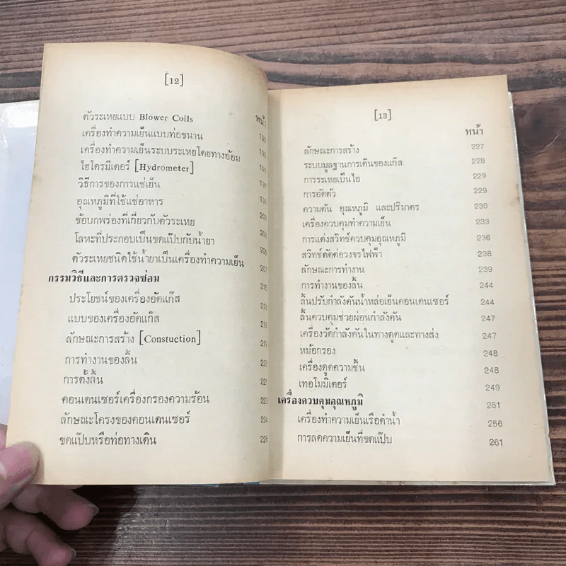 ตรวจซ่อมตู้เย็น เครื่องปรับอากาศ - คณะอาจารย์วิทยาลัยเทคนิค รูปที่ 13