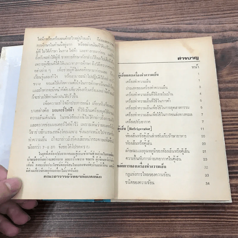 ตรวจซ่อมตู้เย็น เครื่องปรับอากาศ - คณะอาจารย์วิทยาลัยเทคนิค รูปที่ 10
