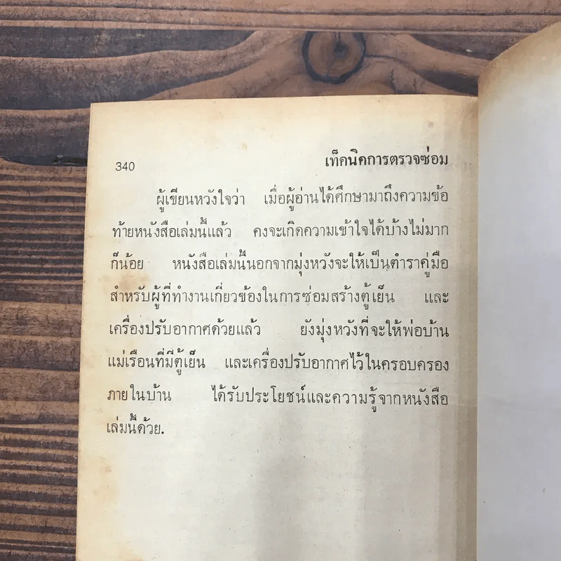 ตรวจซ่อมตู้เย็น เครื่องปรับอากาศ - คณะอาจารย์วิทยาลัยเทคนิค รูปที่ 16