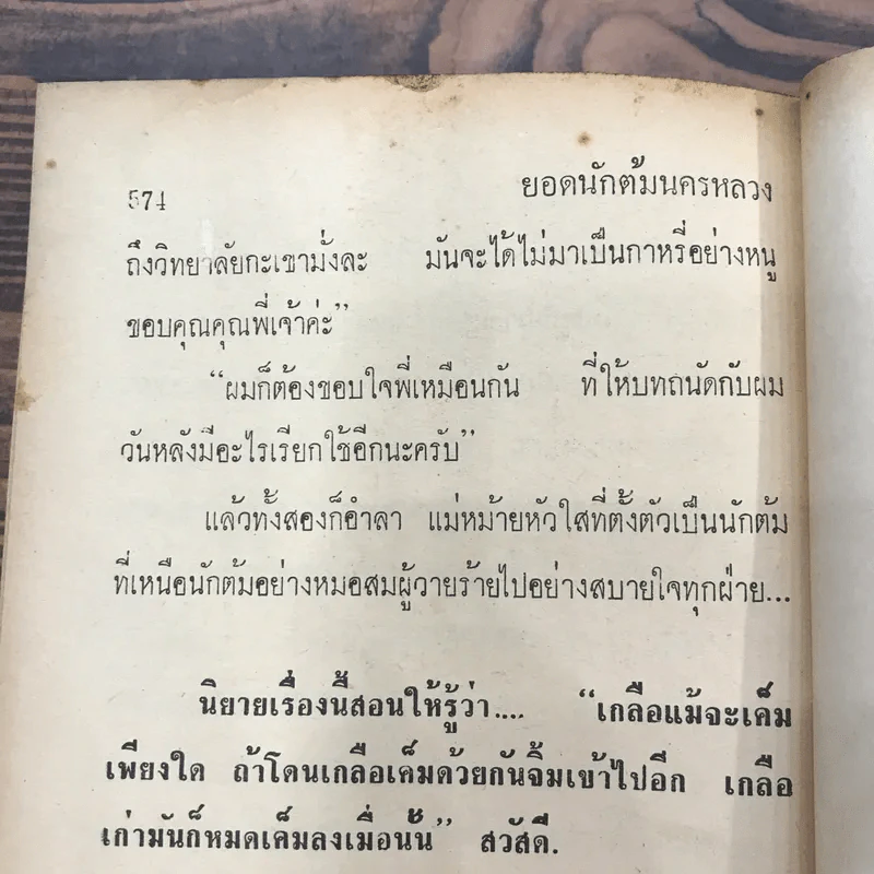 กระชากหน้ากากของมนุษย์ร้อยเล่ห์พันเหลี่ยม ต้ม ตุ๋น โกง เบี้ยว - จารไน รูปที่ 11
