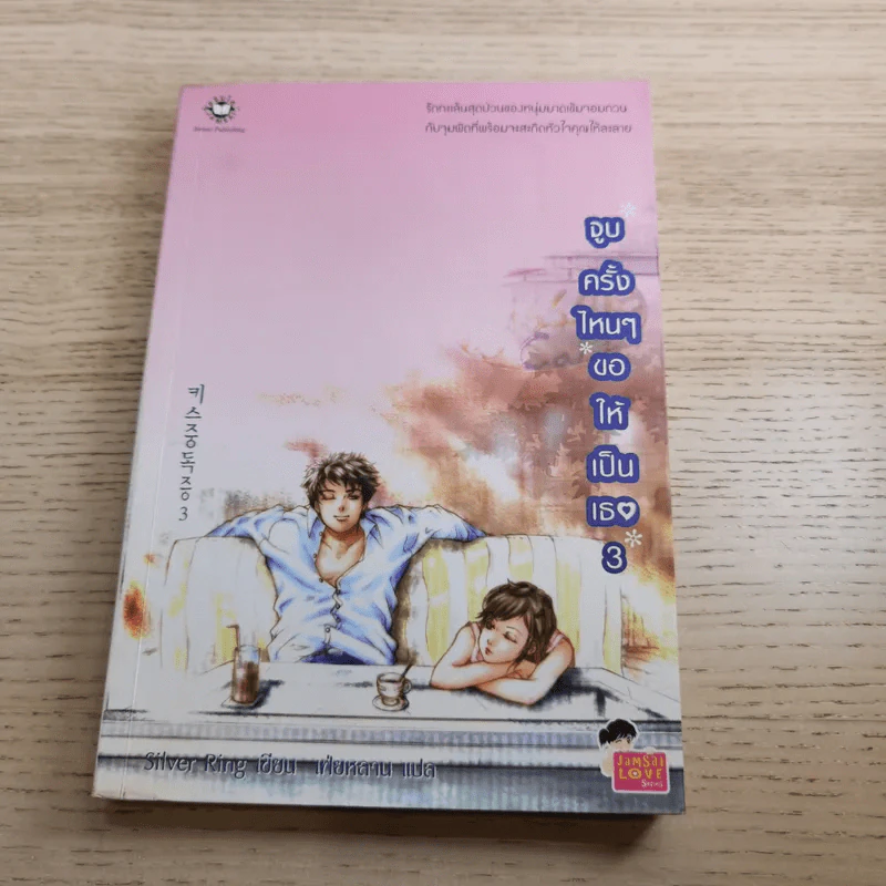 จูบครั้งไหนๆขอให้เป็นเธอ 3 เล่มจบ - Silver Ring รูปที่ 22