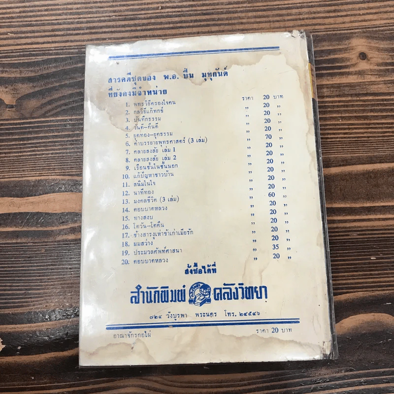 อาณาจักรกอไผ่ - พ.อ.ปิ่น มุทุกันต์ รูปที่ 13